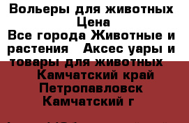 Вольеры для животных           › Цена ­ 17 500 - Все города Животные и растения » Аксесcуары и товары для животных   . Камчатский край,Петропавловск-Камчатский г.